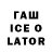 ГАШИШ Ice-O-Lator Harut Abrahamyan