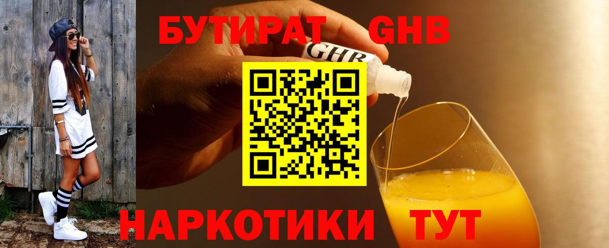 БУТИРАТ оксибутират Балаково