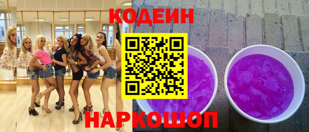 Кодеин Purple Drank Балаково