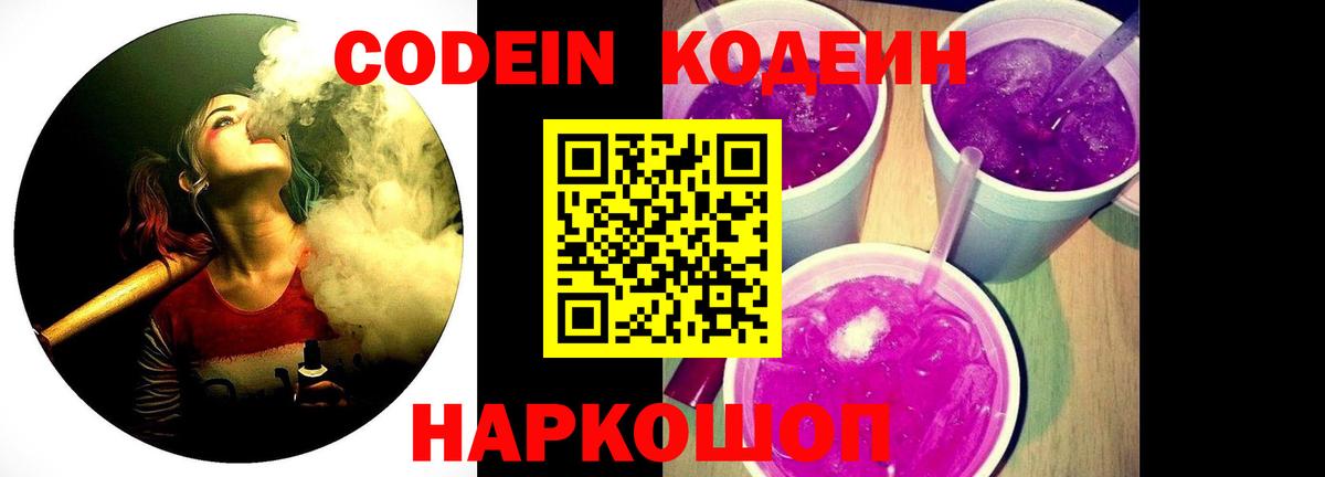 Кодеин Purple Drank  Балаково  Кодеиновый сироп Lean напиток Lean (лин) 